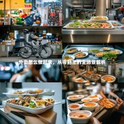 外卖怎么做起来，从零到王的全场景解析
