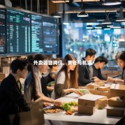 外卖运营岗位，责任与机遇