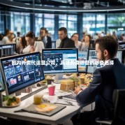 国内外卖代运营公司，高效外卖运营的必备选择