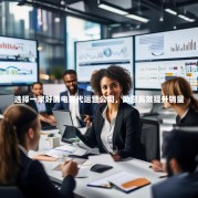 选择一家好的电商代运营公司，助您高效提升销量