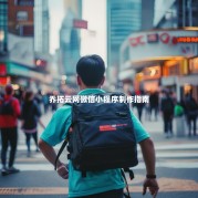 乔拓云网微信小程序制作指南