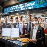 2023年最佳外卖代运营公司排名，选择高效可靠的合作伙伴