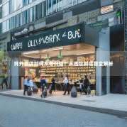 纯外卖店如何从零开始？从选址到运营全解析