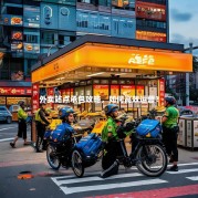 外卖站点承包攻略，如何高效运营？