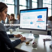 美团外卖电脑版网页高效操作指南，提升订单量的秘密武器