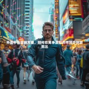 外卖平台营销方案，如何在竞争激烈的市场中脱颖而出