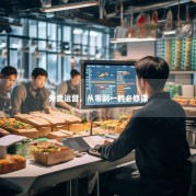 外卖运营，从零到一的必修课