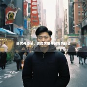 驻店外卖员，连接店铺与顾客的桥梁