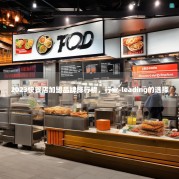 2023快餐店加盟品牌排行榜，行业-leading的选择