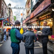 店铺交给代运营放心吗？代运营模式的优缺点解析