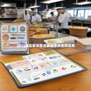 2023成品菜加盟品牌推荐及选择指南