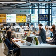 知名外卖代运营公司推荐，如何选择一家靠谱的代运营公司