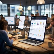 开发一个像美团的App，需要多少钱？