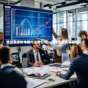 选择靠谱的电商代运营公司，开启您的高效营销之旅