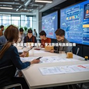 外卖运营在哪里学，学习路径与选择指南