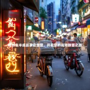 道鲜生半成品菜店加盟，开启您的高效致富之路