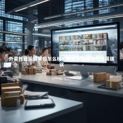 外卖托管运营平台怎么样？解析平台优势与选择建议