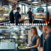 外卖运营流程，从订单处理到客户满意度的全面提升
