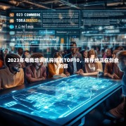 2023年电商培训机构排名TOP10，推荐给正在创业的你