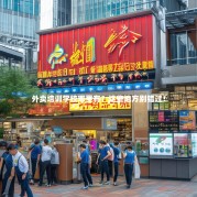 外卖培训学校哪里有？这些地方别错过！