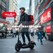 美团外卖入驻条件及费用全解析