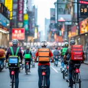 跑外卖有哪些平台可以兼职