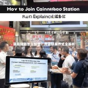 菜鸟驿站怎么加盟？开店联系方式全解析