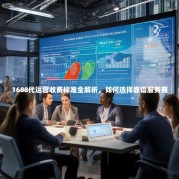 1688代运营收费标准全解析，如何选择靠谱服务商