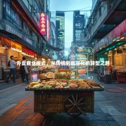 外卖商业模式，从传统到数字化的转型之路