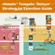 外卖运营模板，从策略到执行的全案指南