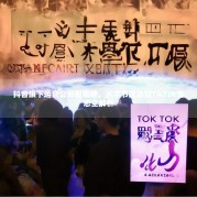 抖音旗下运营公司有哪些，从字节跳动到TikTok生态全解析
