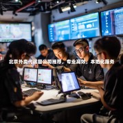 北京外卖代运营公司推荐，专业高效，本地化服务