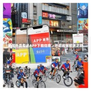 美团外卖专送APP下载指南，开启高效配送之旅