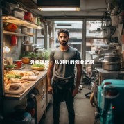 外卖运营，从0到1的创业之路