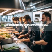 正规代运营公司推荐，选择可靠合作伙伴的必选之路