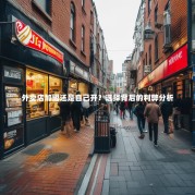 外卖店加盟还是自己开？选择背后的利弊分析