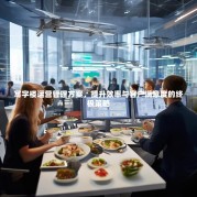 写字楼运营管理方案，提升效率与客户满意度的终极策略