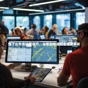 饿了么外卖运营技巧，从零到精通的全维度解析