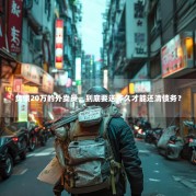 负债20万的外卖员，到底要送多久才能还清债务？