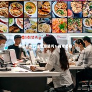 再惠外卖代运营靠谱吗？商家必看！