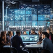 淘宝代运营行业面临的挑战与解决方案