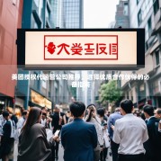 美团授权代运营公司推荐，选择优质合作伙伴的必备指南