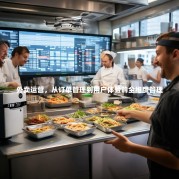 外卖运营，从订单管理到用户体验的全维度管理