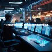 一洋网络外卖代运营，提升外卖业务效率的秘密武器