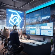 美团代运营服务，助力商家高效运营的秘密武器