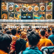 外卖运营推广，如何打造一场成功的外卖盛宴