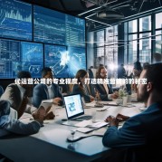 代运营公司的专业程度，打造精准营销的的秘密