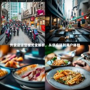 外卖店运营模式全解析，从供应链到用户体验