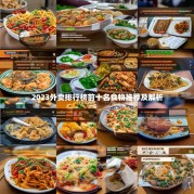 2023外卖排行榜前十名食物推荐及解析