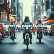 自建骑手运营方案，打造高效外卖配送体系的关键策略